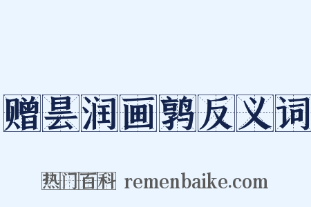 赠昙润画鹑反义词是什么意思的图片